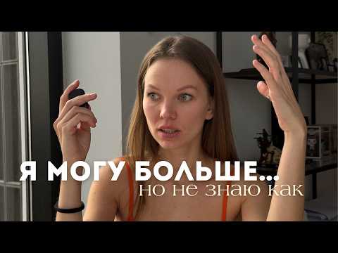 Видео: Что РЕАЛЬНО мешает тебе выйти на новый уровень дохода?