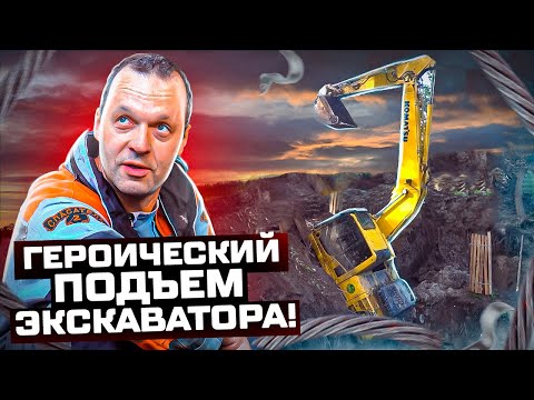 Видео: Героический подъем Экскаватора