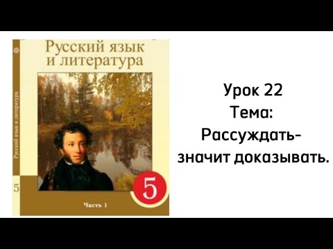 Видео: Русский язык 5 класс. Урок 22. Рассуждать- значит доказывать. Орыс тілі 5 сынып.