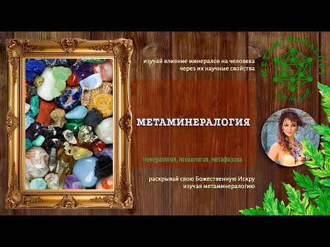 Видео: Метаминералогия - что же это такое?