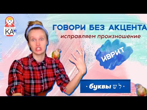 Видео: ּИВРИТ БЕЗ АКЦЕНТА: ל,ש