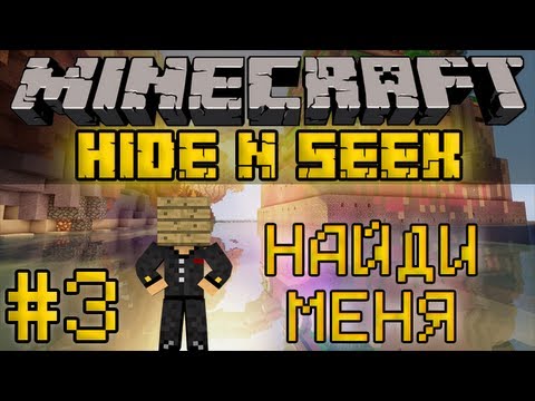 Видео: Minecraft Прятки / Hide N Seek #3 - Найди меня