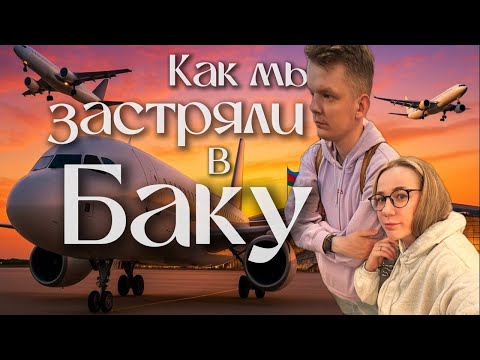 Видео: История о том как нас посадили в Баку или что происходит, когда отменяют рейс