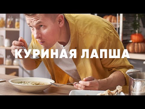 Видео: САМАЯ ВКУСНАЯ ДОМАШНЯЯ КУРИНАЯ ЛАПША - рецепт от шефа Бельковича | ПроСто кухня | YouTube-версия