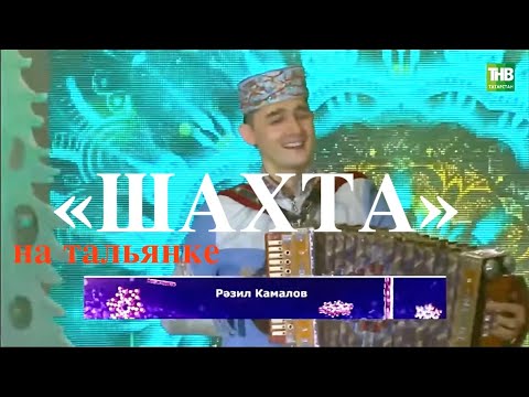 Видео: 2021 «Шахта» хэм бию койлэре тальян гармунында Разиль Камалов