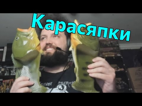 Видео: Бэбэй показывает карпотапки