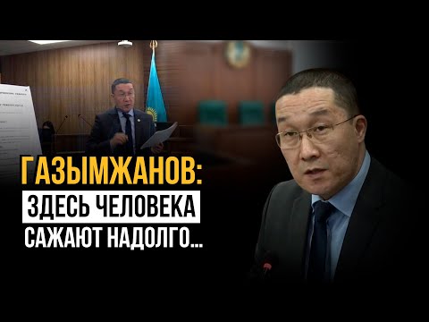 Видео: Выступление адвоката защиты Газымжанова Ерлана