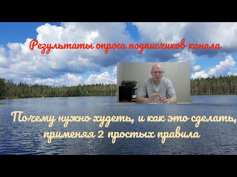 Видео: Почему нужно худеть и как это сделать, применяя 2 простых правила