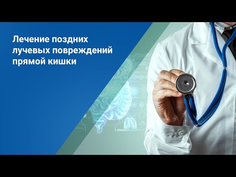 Видео: Лечение поздних лучевых повреждений прямой кишки