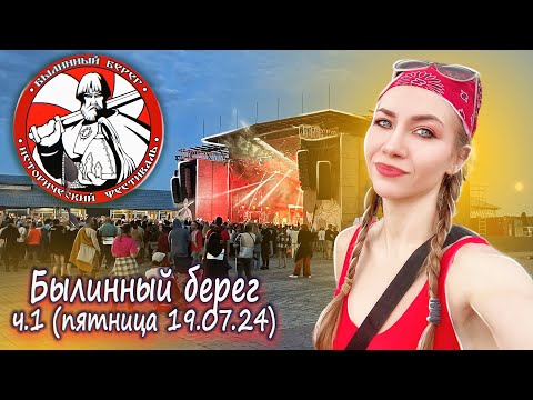 Видео: Былинный Берег часть 1 (пятница 19.07.24). Обзор нового места, атмосфера, музыка, люди 🤘