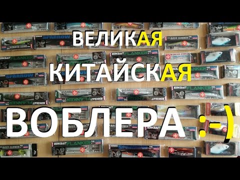 Видео: Воблеры с АлиЭкспресс - в помощь сомневающимся :-)