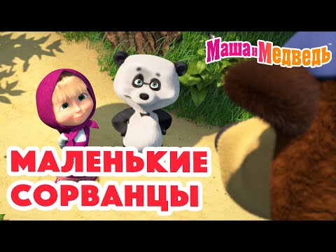 Видео: Маша и Медведь 🤸🏼‍♀️🤪 Маленькие сорванцы 🤪🤸🏻‍♂️ Коллекция серий про Машу 🎬