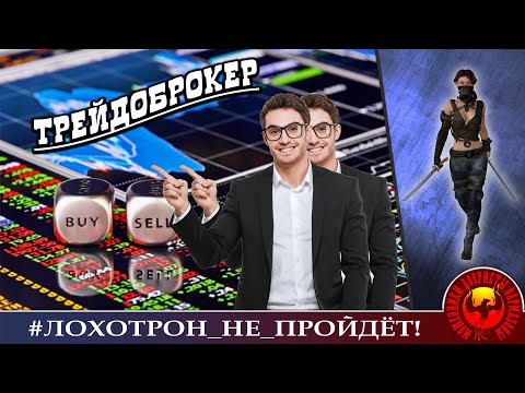 Видео: Трейдоброкер (Автор - Ольга Борисовна)