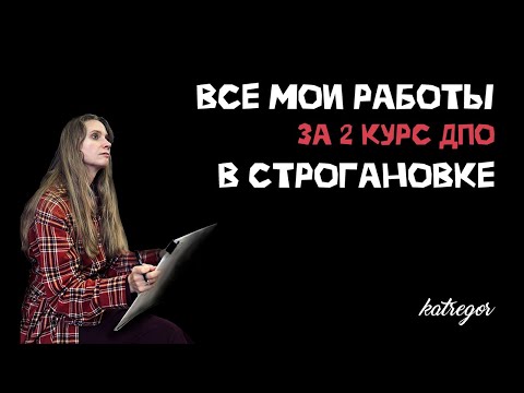 Видео: Мои работы за год в Строгановке 🧙‍♀️ / 2 курс переподготовки на художника