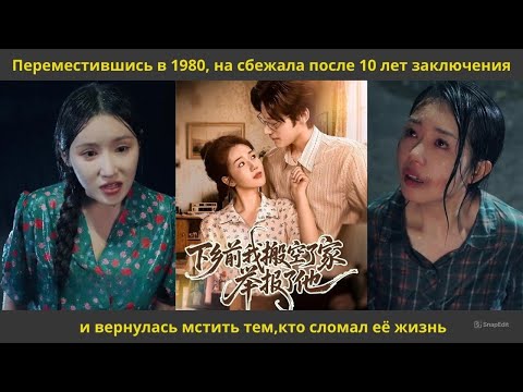 Видео: Переместившись в 1980, на сбежала после 10 лет заключения и вернулась мстить тем,кто сломал её жизнь