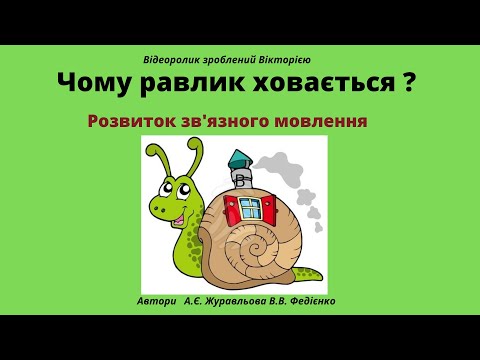 Видео: Чому равлик ховається? Розвиток зв'язного мовлення #початковашкола