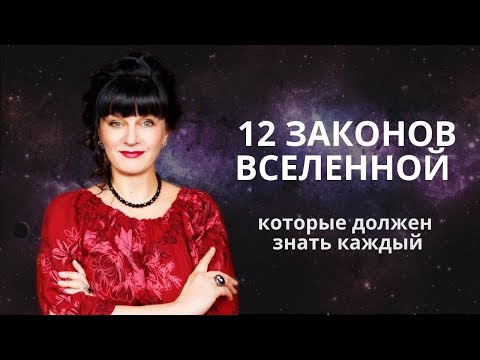 Видео: 12 Законов Вселенной, которые должен знать каждый. Ника Верникова