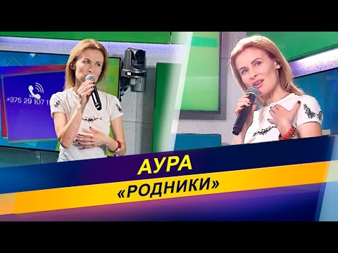 Видео: АУРА – «Родники»