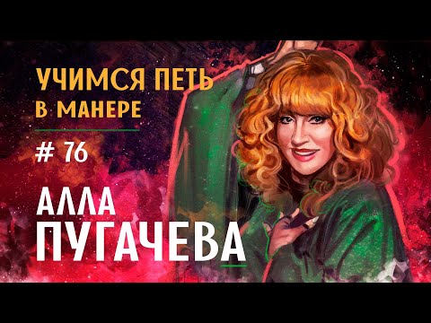 Видео: Учимся петь в манере №76. "Алла Пугачёва". Как поет Алла Пугачева?