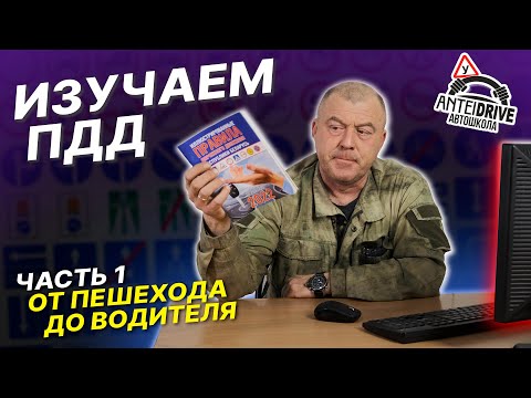 Видео: ПДД РБ с изменениями. Часть 1 (от ПЕШЕХОДА до ВОДИТЕЛЯ).