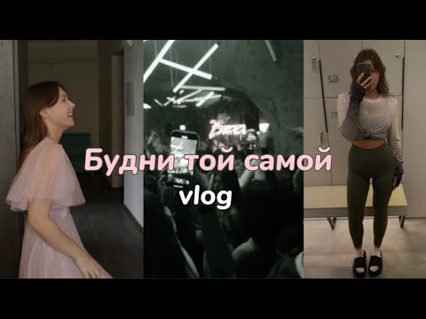 Видео: VLOG неделя из жизни | выступления, йога и будни той самой