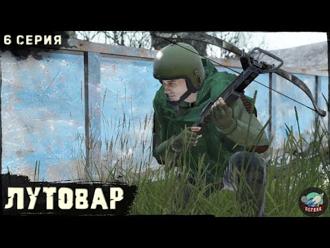 Видео: 6 Серия | Лутовар | Сервер ПЕРВАК | DayZ 1.24 | ВЕСНА