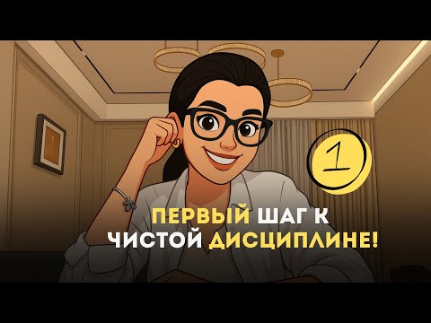 Видео: Бисмиллях! 1️⃣ Первый шаг к “Чистой Дисциплине”  