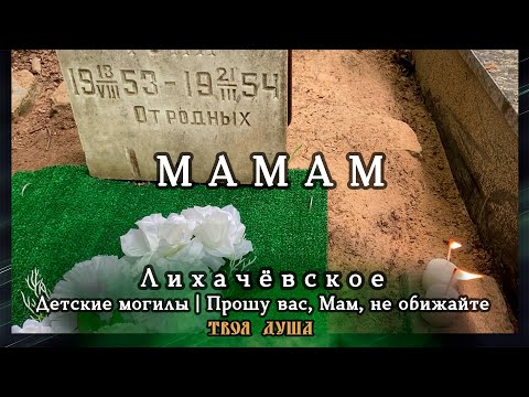 Видео: Детские могилы | Прошу вас Мам не обижайте | Лихачёвское ✞ Уборщик заброшенных могил ✞