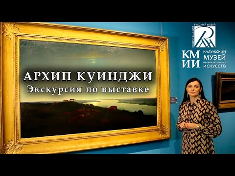 Видео: Экскурсия по выставке «Архип Куинджи. Мастер света»