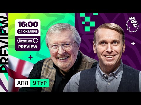 Видео: Коммент.Превью | Арсенал – Ливерпуль, Челси — Ньюкасл, Вест Хэм — Ман Юнайтед | Елагин — Казанский