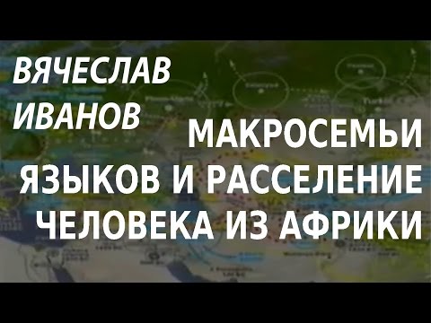 Видео: ACADEMIA. Вячеслав Иванов. Макросемьи языков и расселение человека из Африки. Канал Культура