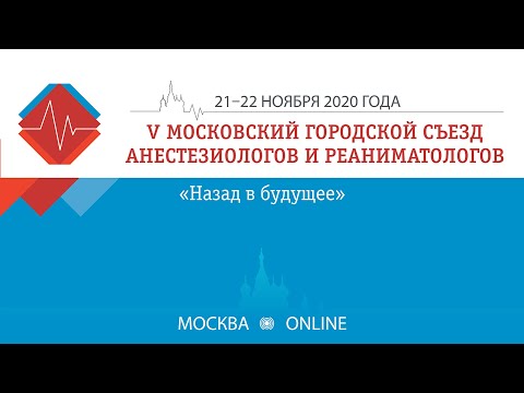 Видео: V Московский городской Съезд анестезиологов и реаниматологов (21 ноября, Зал 2)