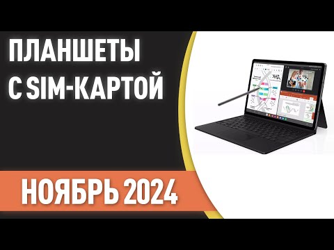 Видео: ТОП—7. Лучшие планшеты с SIM-картой. Рейтинг на Ноябрь 2024 года!