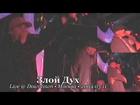Видео: Злой Дух • Live @ Downtown • Москва • 2004.03.11