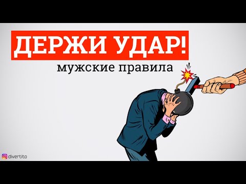 Видео: Как повысить стрессоустойчивость? Держи удар!