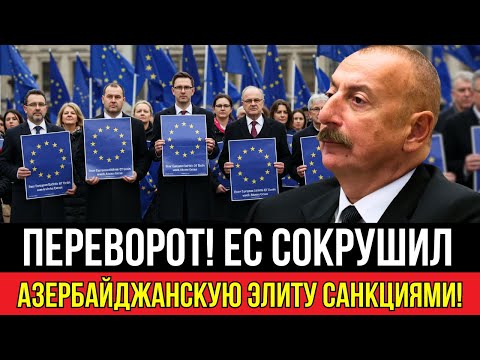 Видео: ПЕРЕВОРОТ! ЕС сокрушил азербайджанскую элиту санкциями!