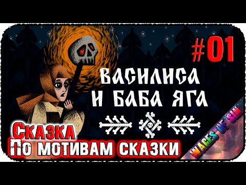 Видео: Другой взгляд на сказку 👧 Vasilisa and Baba Yaga | Василиса и Баба Яга 👵 СТРИМ #1