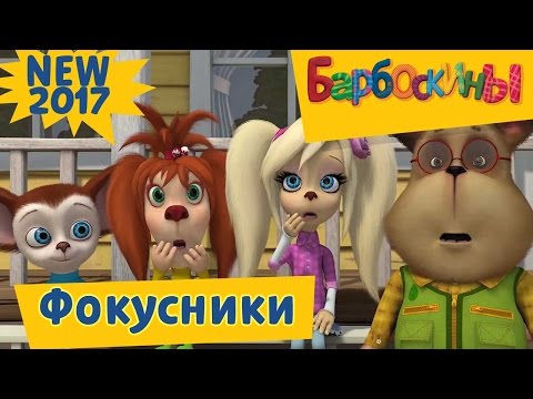 Видео: Барбоскины - 175 серия🔮 Фокусники✨Новая серия 2017 года!Премьера