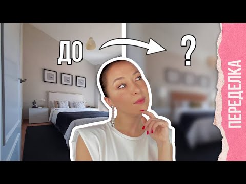Видео: 🎯Маленькая спальня, переделка интерьера.