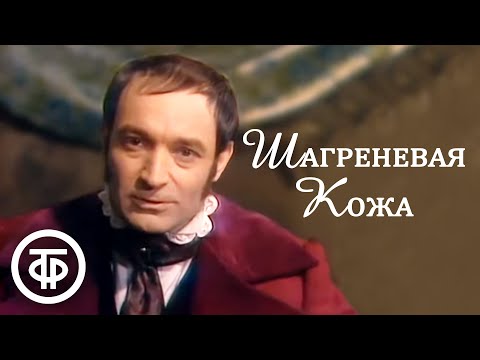 Видео: Оноре де Бальзак. Шагреневая кожа (1975)