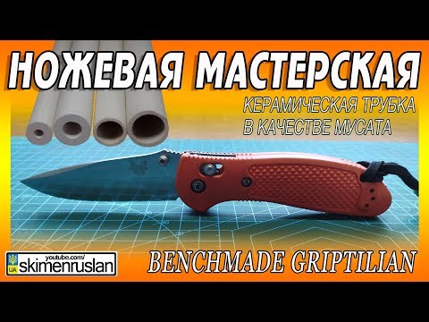 Видео: BENCHMADE GRIPTILIAN 🔪 и КЕРАМИЧЕСКАЯ ТРУБКА В КАЧЕСТВЕ МУСАТА