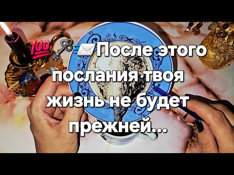 Видео: Скоро 🔥Твоя жизнь не будет прежней 🔥ИНФОРМАЦИЯ С ПОТОКА О ТЕБЕ  🗝💯