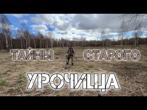 Видео: ТАЙНЫ СТАРОГО УРОЧИЩА! Металлоискатель Nokta Legend