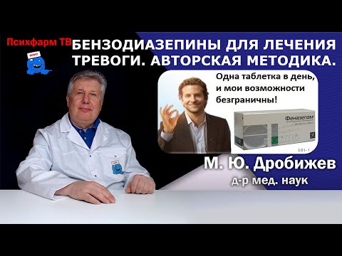 Видео: Авторская методика. Бензодиазепины для лечения тревоги.
