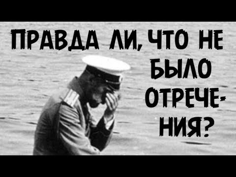 Видео: Отрекался ли царь от престола? (Ответ Мультатули)