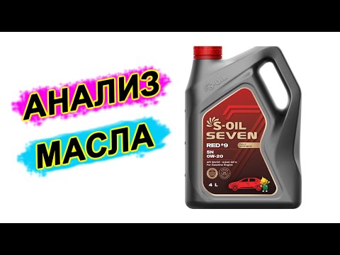 Видео: Анализ масла S-Oil Seven Red #9 SN 0W-20. Made in Korea.