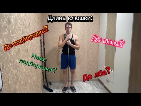 Видео: ХОККЕЙ С НОЛЯ. #2 ДЛИНА КЛЮШКИ. Как подобрать длину клюшки?