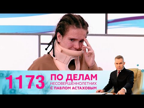 Видео: По делам несовершеннолетних | Выпуск 1173