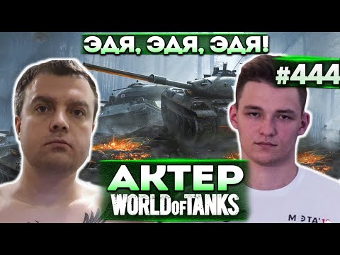 Видео: Актер в WoT #444 | Взвод с Эдуардом ISERVERI Сечко!