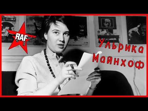 Видео: УЛЬРИКА МАЙНХОФ. От протеста к сопротивлению